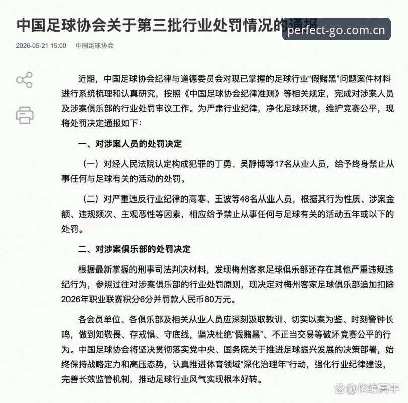足协第三批禁足名单解读教程：在完美体育官网掌握中国足球反腐最新动态