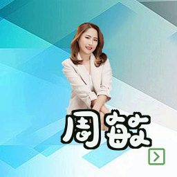 周敏