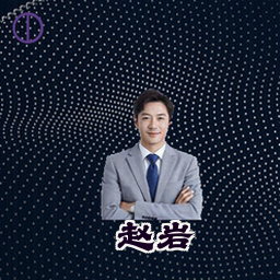 赵岩